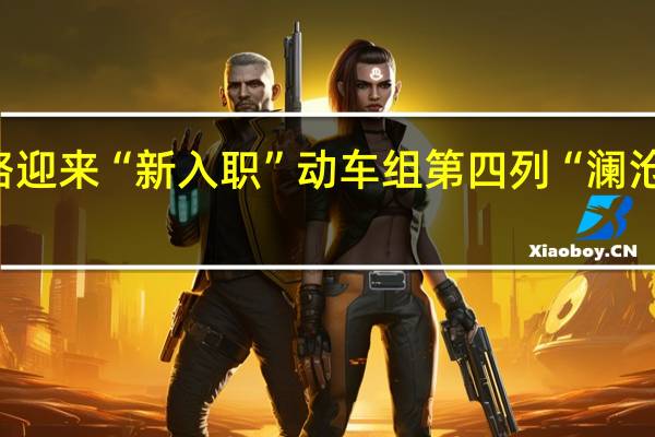 中老铁路迎来“新入职”动车组 第四列“澜沧号”上线运营
