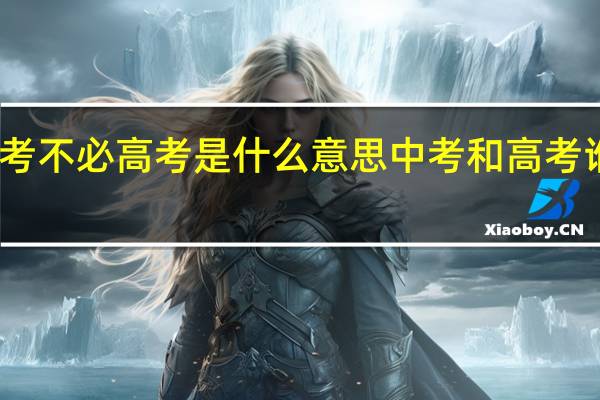 中考不必高考是什么意思 中考和高考谁更重要