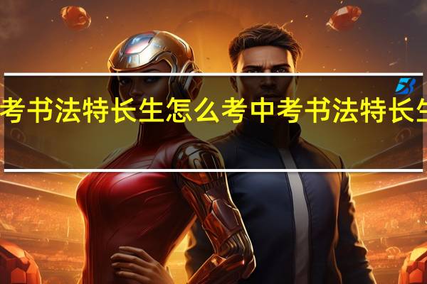 中考书法特长生怎么考中考书法特长生如何考