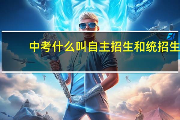 中考什么叫自主招生和统招生