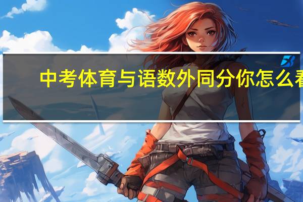 中考体育与语数外同分你怎么看（中考体育或与语数外同分值）