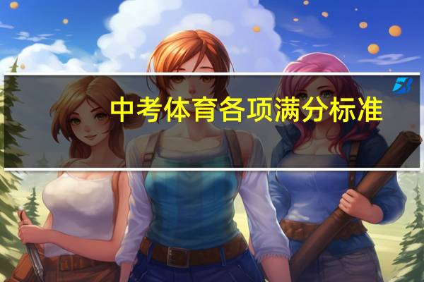 中考体育各项满分标准