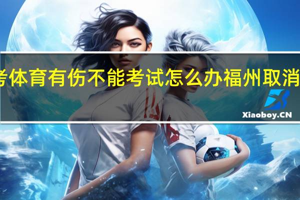 中考体育有伤不能考试怎么办 福州取消体育中考
