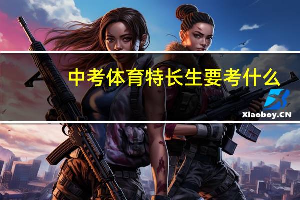 中考体育特长生要考什么