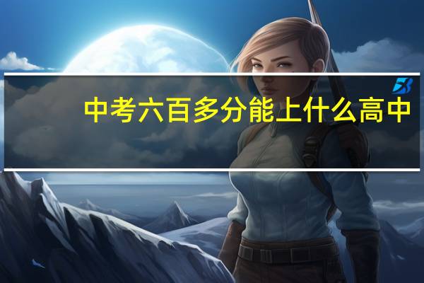 中考六百多分能上什么高中