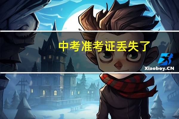 中考准考证丢失了，怎么查询分数呢