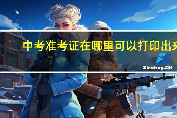 中考准考证在哪里可以打印出来