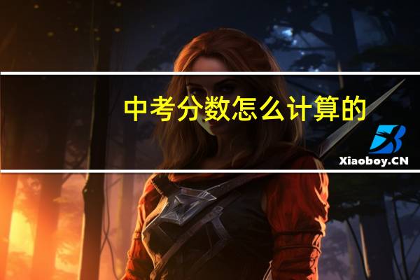 中考分数怎么计算的