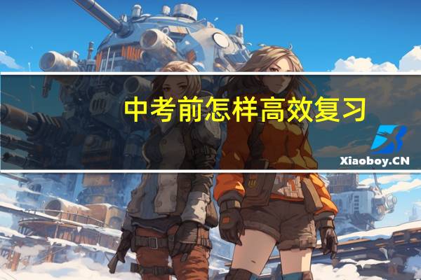 中考前怎样高效复习