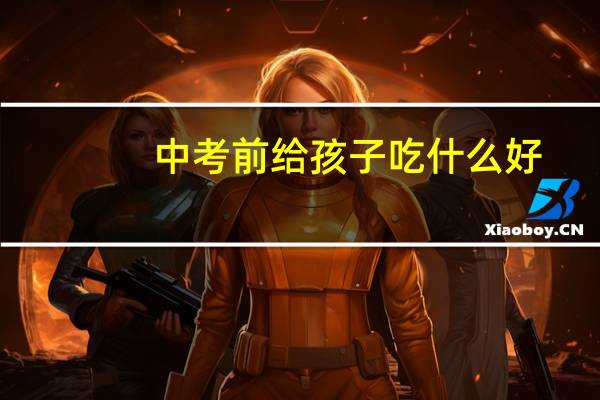 中考前给孩子吃什么好