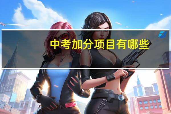 中考加分项目有哪些