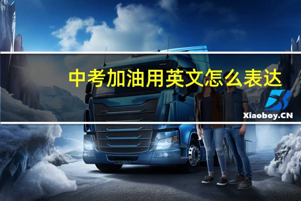 中考加油用英文怎么表达？