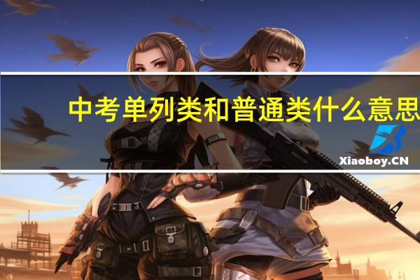 中考单列类和普通类什么意思