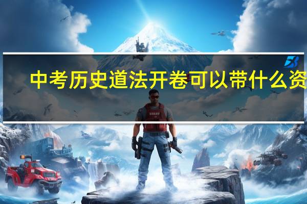 中考历史道法开卷可以带什么资料