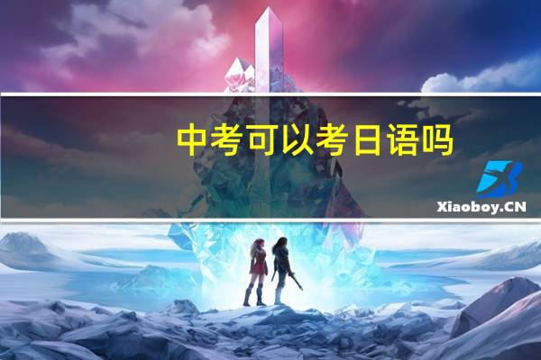 中考可以考日语吗