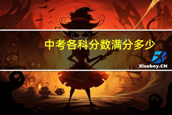 中考各科分数满分多少