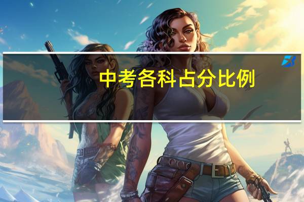 中考各科占分比例？
