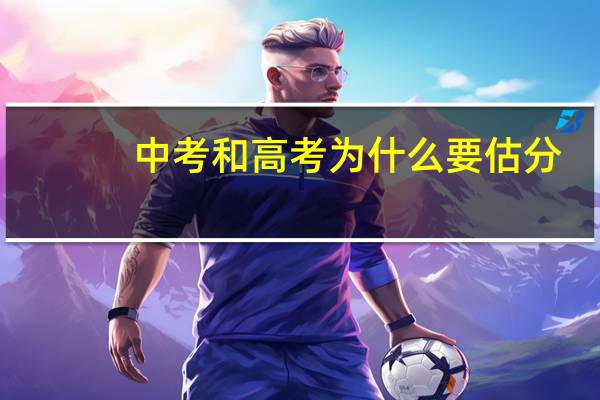 中考和高考为什么要估分