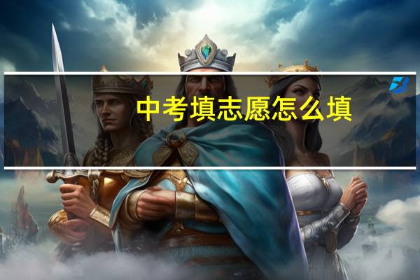 中考填志愿怎么填