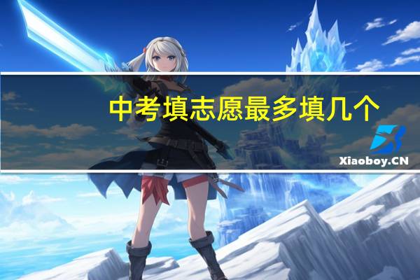 中考填志愿最多填几个？