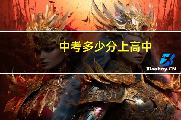 中考多少分上高中