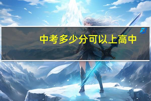 中考多少分可以上高中