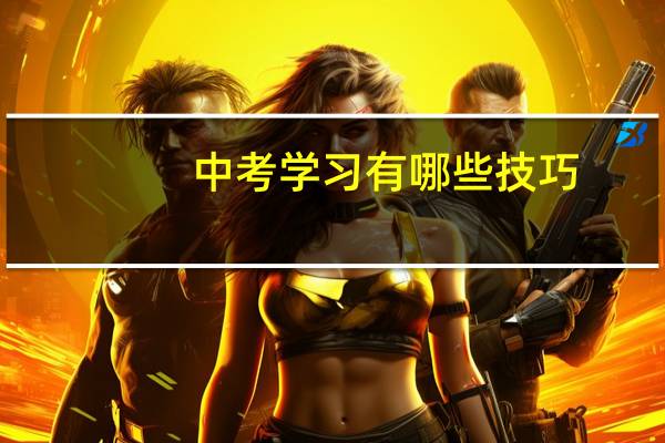 中考学习有哪些技巧