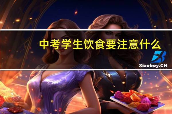 中考学生饮食要注意什么