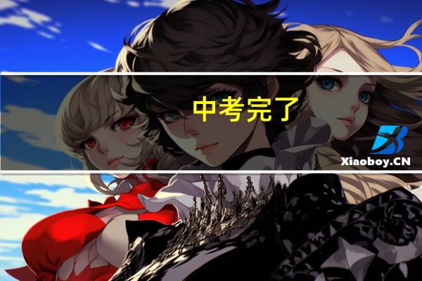 中考完了，成绩不理想，到底是上高中还是去读3+4本科