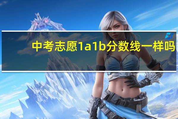 中考志愿1a1b分数线一样吗