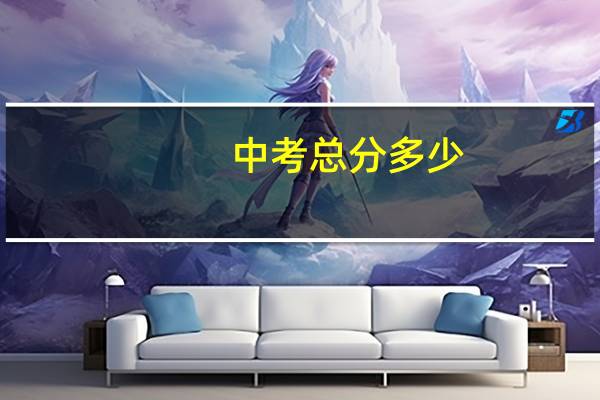 中考总分多少