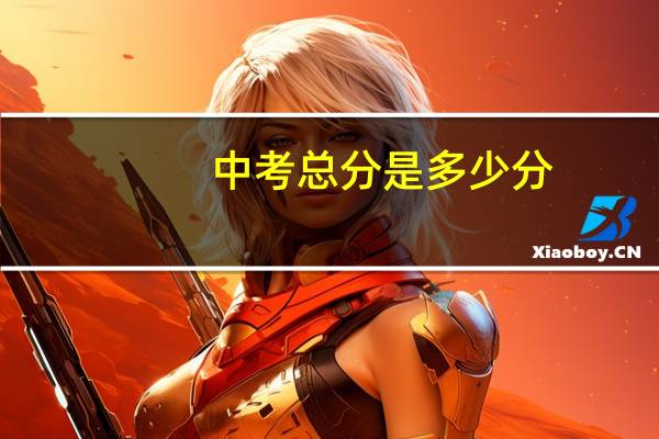 中考总分是多少分？