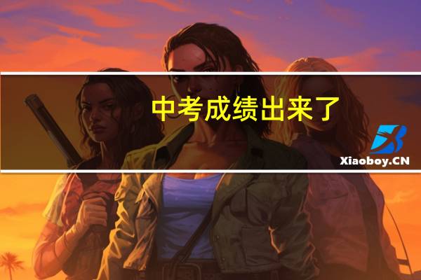 中考成绩出来了,上高中太难了,我想去上技校,好专业有哪些