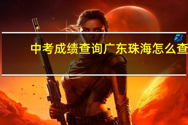 中考成绩查询广东珠海怎么查