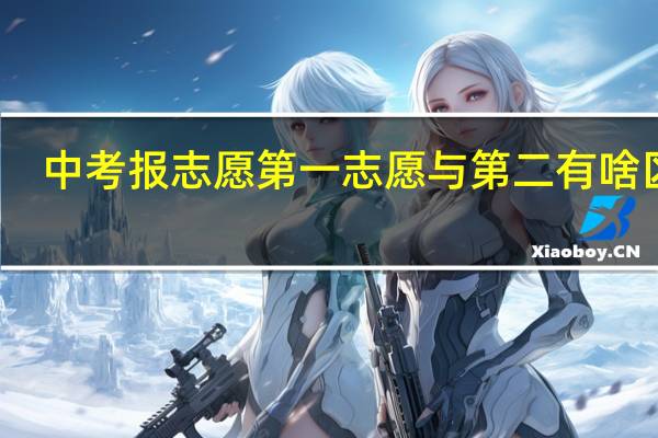 中考报志愿第一志愿与第二有啥区别