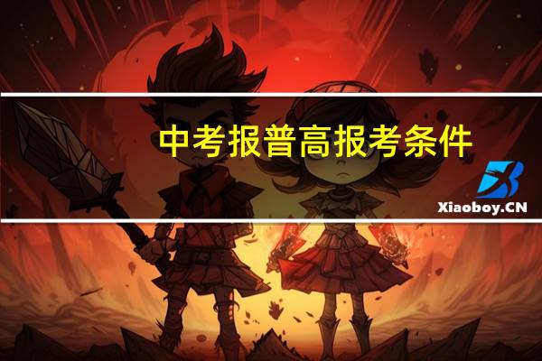 中考报普高报考条件