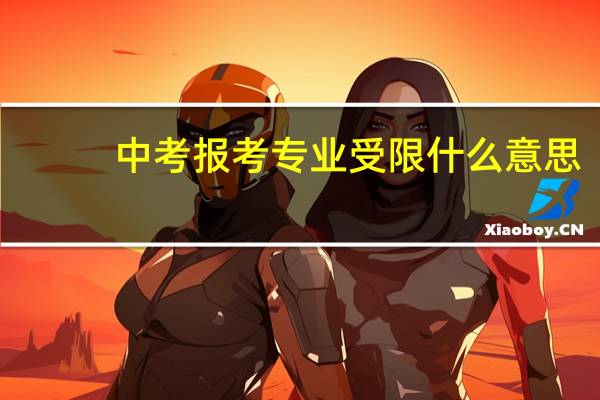 中考报考专业受限什么意思