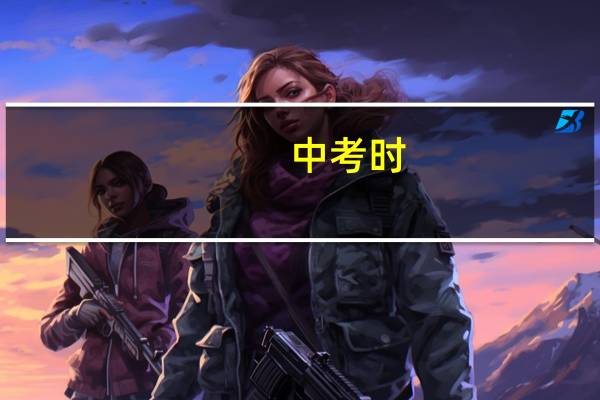 中考时，音乐和美术都要考么