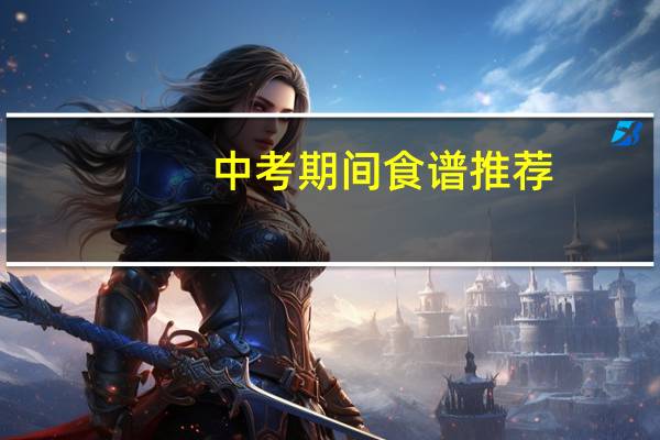 中考期间食谱推荐
