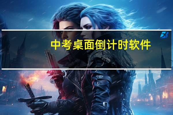 中考桌面倒计时软件（中考倒计时电脑桌面）