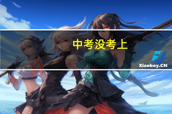 中考没考上，学什么专业好