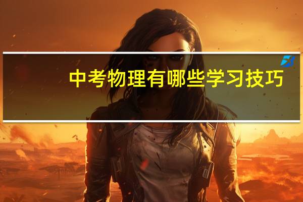 中考物理有哪些学习技巧