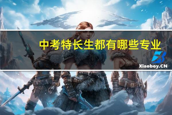 中考特长生都有哪些专业