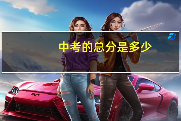 中考的总分是多少