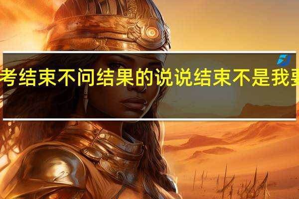 中考结束不问结果的说说 结束不是我要的结果