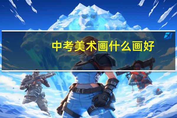 中考美术画什么画好