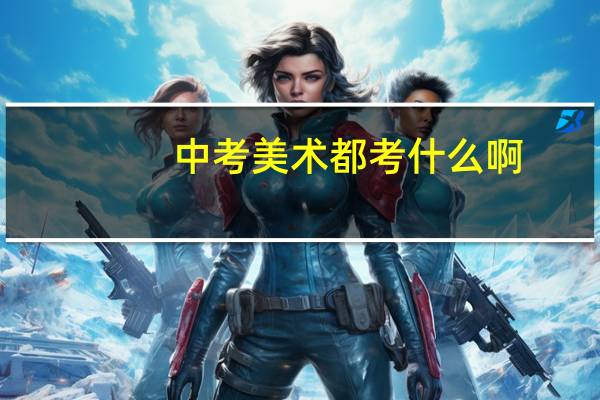 中考美术都考什么啊