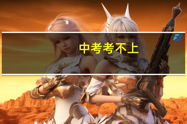 中考考不上,可以复读吗 中考没考上可以复读吗