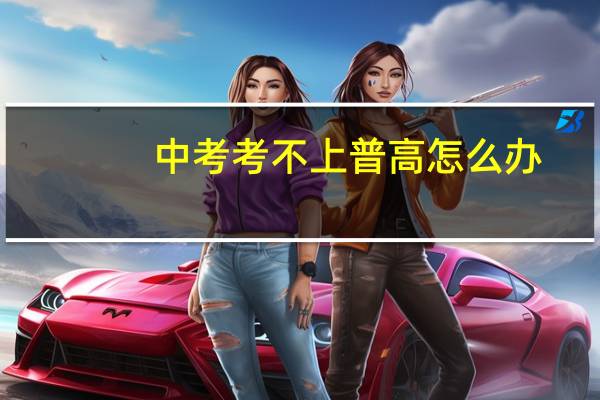 中考考不上普高怎么办