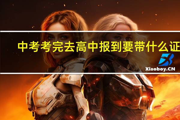 中考考完去高中报到要带什么证件